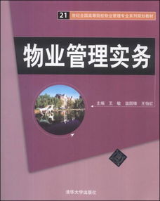 投資物業(yè)管理 21世紀物業(yè)管理的核心實務與教育發(fā)展